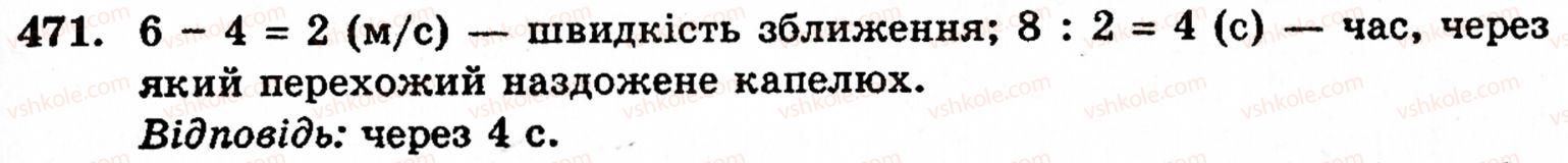 Завдання № 471 - § 2. Множення і ділення - ГДЗ Математика 5 клас Г.М. Янченко, В.Р. Кравчук 2010