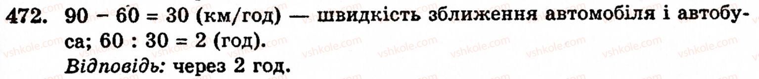 Завдання № 472 - § 2. Множення і ділення - ГДЗ Математика 5 клас Г.М. Янченко, В.Р. Кравчук 2010