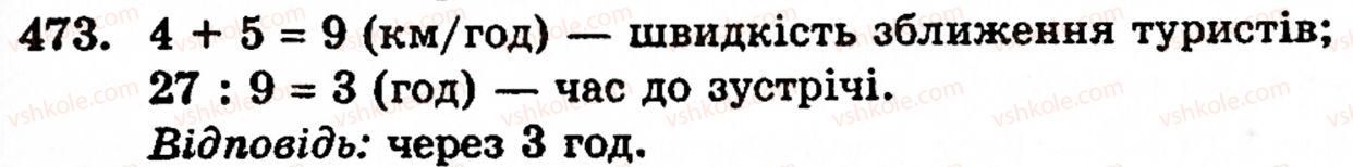 Завдання № 473 - § 2. Множення і ділення - ГДЗ Математика 5 клас Г.М. Янченко, В.Р. Кравчук 2010