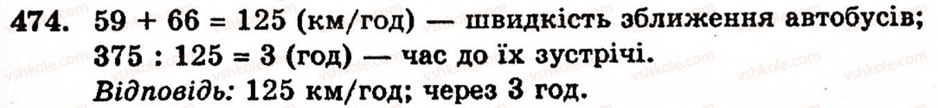 Завдання № 474 - § 2. Множення і ділення - ГДЗ Математика 5 клас Г.М. Янченко, В.Р. Кравчук 2010