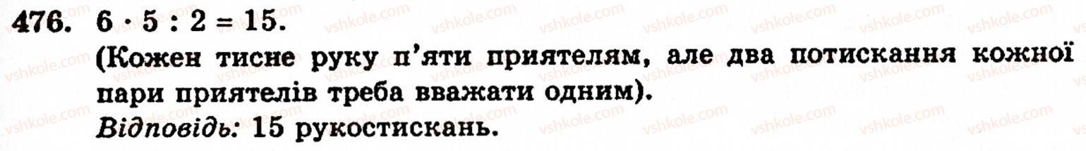 Завдання № 476 - § 2. Множення і ділення - ГДЗ Математика 5 клас Г.М. Янченко, В.Р. Кравчук 2010