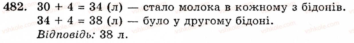 Завдання № 482 - § 2. Множення і ділення - ГДЗ Математика 5 клас Г.М. Янченко, В.Р. Кравчук 2010