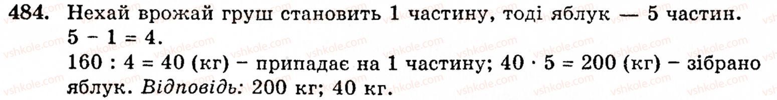 Завдання № 484 - § 2. Множення і ділення - ГДЗ Математика 5 клас Г.М. Янченко, В.Р. Кравчук 2010