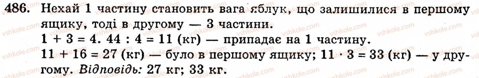 Завдання № 486 - § 2. Множення і ділення - ГДЗ Математика 5 клас Г.М. Янченко, В.Р. Кравчук 2010