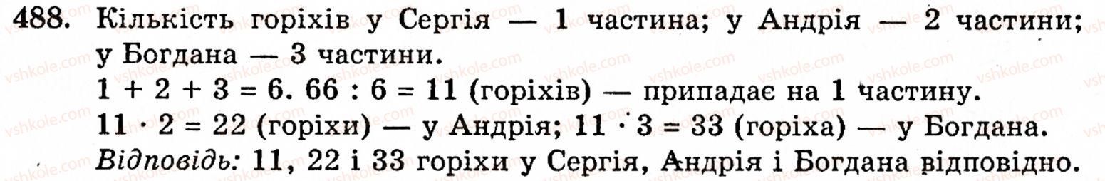 Завдання № 488 - § 2. Множення і ділення - ГДЗ Математика 5 клас Г.М. Янченко, В.Р. Кравчук 2010