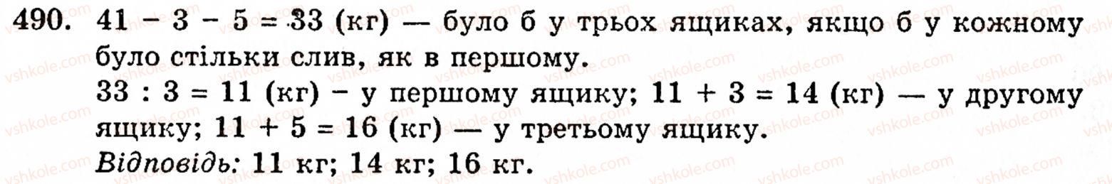 Завдання № 490 - § 2. Множення і ділення - ГДЗ Математика 5 клас Г.М. Янченко, В.Р. Кравчук 2010