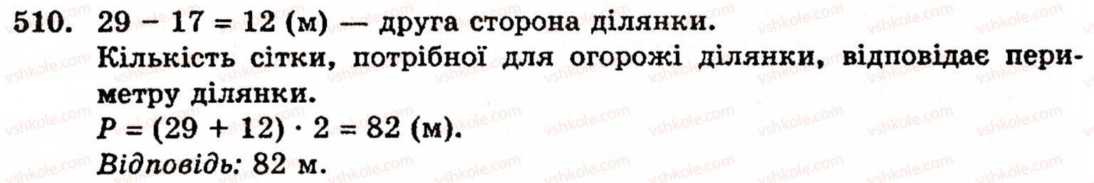 Завдання № 510 - § 3. Геометричні фігури та величини - ГДЗ Математика 5 клас Г.М. Янченко, В.Р. Кравчук 2010