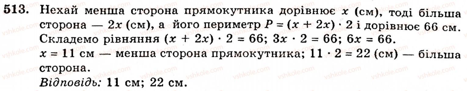 Завдання № 513 - § 3. Геометричні фігури та величини - ГДЗ Математика 5 клас Г.М. Янченко, В.Р. Кравчук 2010