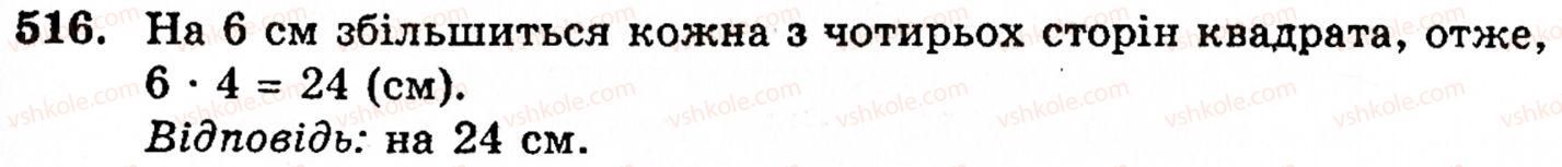 Завдання № 516 - § 3. Геометричні фігури та величини - ГДЗ Математика 5 клас Г.М. Янченко, В.Р. Кравчук 2010