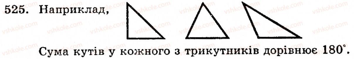 Завдання № 525 - § 3. Геометричні фігури та величини - ГДЗ Математика 5 клас Г.М. Янченко, В.Р. Кравчук 2010