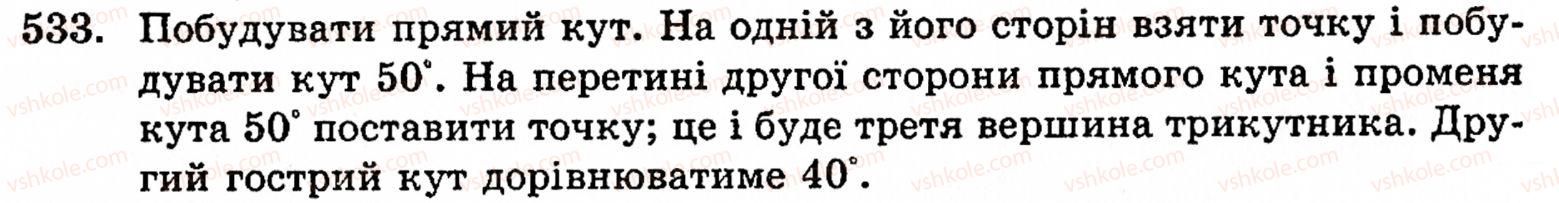 Завдання № 533 - § 3. Геометричні фігури та величини - ГДЗ Математика 5 клас Г.М. Янченко, В.Р. Кравчук 2010