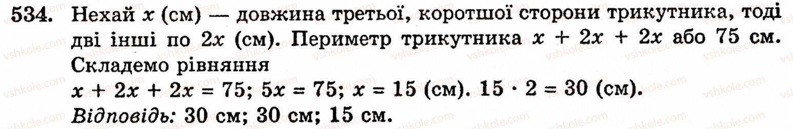 Завдання № 534 - § 3. Геометричні фігури та величини - ГДЗ Математика 5 клас Г.М. Янченко, В.Р. Кравчук 2010