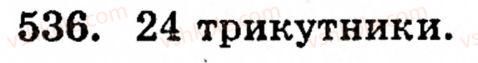 Завдання № 536 - § 3. Геометричні фігури та величини - ГДЗ Математика 5 клас Г.М. Янченко, В.Р. Кравчук 2010