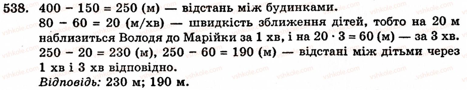 Завдання № 538 - § 3. Геометричні фігури та величини - ГДЗ Математика 5 клас Г.М. Янченко, В.Р. Кравчук 2010