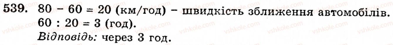 Завдання № 539 - § 3. Геометричні фігури та величини - ГДЗ Математика 5 клас Г.М. Янченко, В.Р. Кравчук 2010