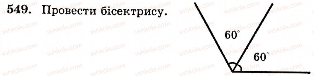 Завдання № 549 - § 3. Геометричні фігури та величини - ГДЗ Математика 5 клас Г.М. Янченко, В.Р. Кравчук 2010