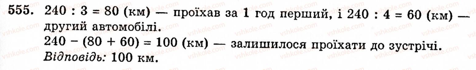 Завдання № 555 - § 3. Геометричні фігури та величини - ГДЗ Математика 5 клас Г.М. Янченко, В.Р. Кравчук 2010