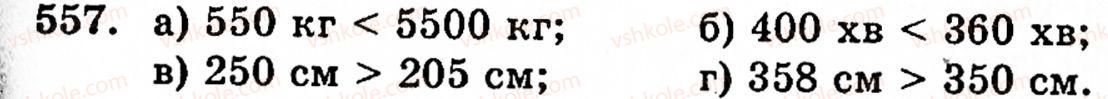 Завдання № 557 - § 3. Геометричні фігури та величини - ГДЗ Математика 5 клас Г.М. Янченко, В.Р. Кравчук 2010