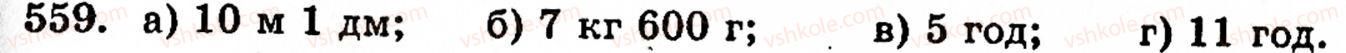 Завдання № 559 - § 3. Геометричні фігури та величини - ГДЗ Математика 5 клас Г.М. Янченко, В.Р. Кравчук 2010