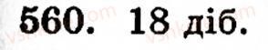 Завдання № 560 - § 3. Геометричні фігури та величини - ГДЗ Математика 5 клас Г.М. Янченко, В.Р. Кравчук 2010