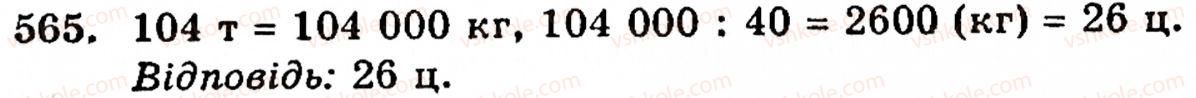 Завдання № 565 - § 3. Геометричні фігури та величини - ГДЗ Математика 5 клас Г.М. Янченко, В.Р. Кравчук 2010