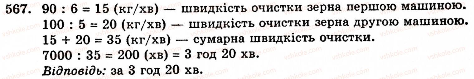 Завдання № 567 - § 3. Геометричні фігури та величини - ГДЗ Математика 5 клас Г.М. Янченко, В.Р. Кравчук 2010