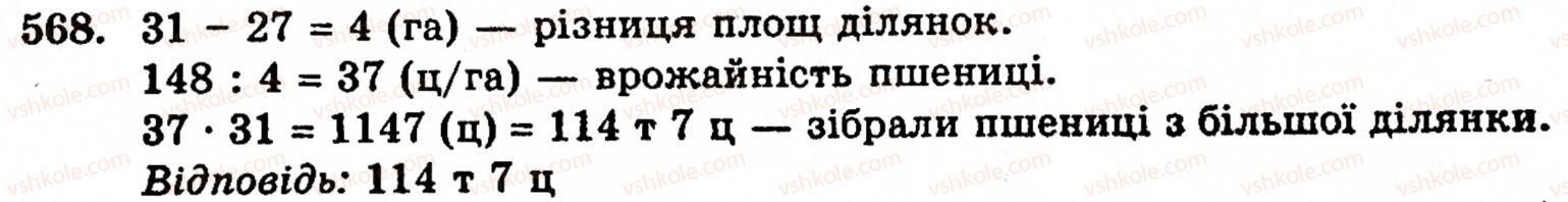 Завдання № 568 - § 3. Геометричні фігури та величини - ГДЗ Математика 5 клас Г.М. Янченко, В.Р. Кравчук 2010