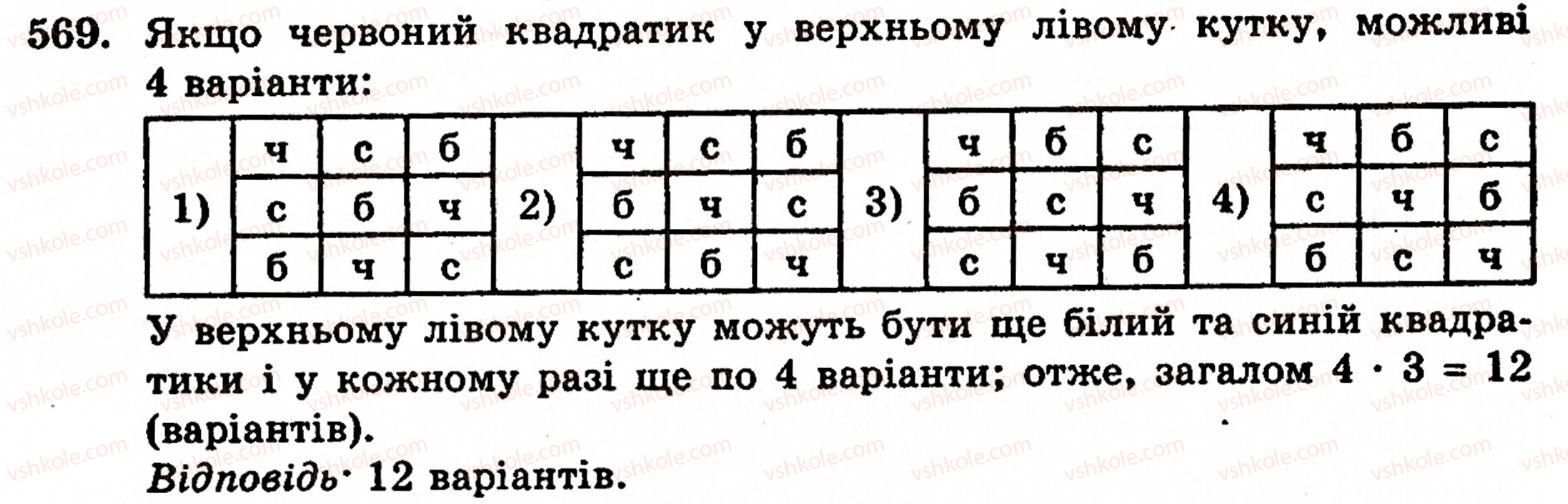 Завдання № 569 - § 3. Геометричні фігури та величини - ГДЗ Математика 5 клас Г.М. Янченко, В.Р. Кравчук 2010