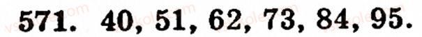 Завдання № 571 - § 3. Геометричні фігури та величини - ГДЗ Математика 5 клас Г.М. Янченко, В.Р. Кравчук 2010