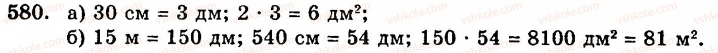 Завдання № 580 - § 3. Геометричні фігури та величини - ГДЗ Математика 5 клас Г.М. Янченко, В.Р. Кравчук 2010