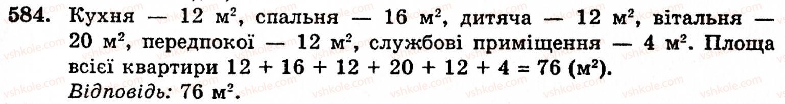 Завдання № 584 - § 3. Геометричні фігури та величини - ГДЗ Математика 5 клас Г.М. Янченко, В.Р. Кравчук 2010