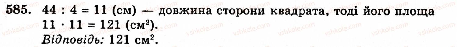 Завдання № 585 - § 3. Геометричні фігури та величини - ГДЗ Математика 5 клас Г.М. Янченко, В.Р. Кравчук 2010