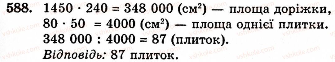 Завдання № 588 - § 3. Геометричні фігури та величини - ГДЗ Математика 5 клас Г.М. Янченко, В.Р. Кравчук 2010