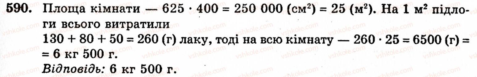 Завдання № 590 - § 3. Геометричні фігури та величини - ГДЗ Математика 5 клас Г.М. Янченко, В.Р. Кравчук 2010