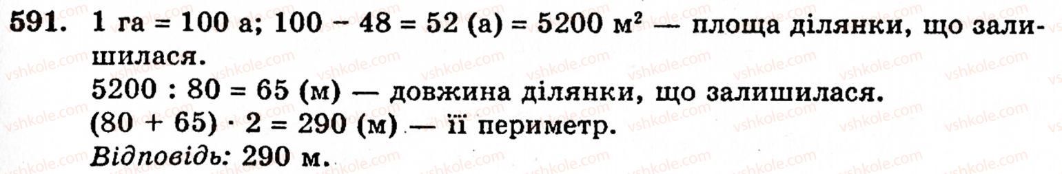 Завдання № 591 - § 3. Геометричні фігури та величини - ГДЗ Математика 5 клас Г.М. Янченко, В.Р. Кравчук 2010