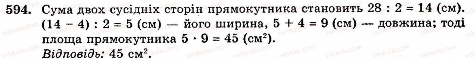 Завдання № 594 - § 3. Геометричні фігури та величини - ГДЗ Математика 5 клас Г.М. Янченко, В.Р. Кравчук 2010