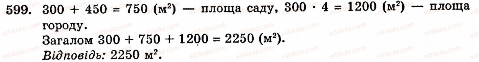 Завдання № 599 - § 3. Геометричні фігури та величини - ГДЗ Математика 5 клас Г.М. Янченко, В.Р. Кравчук 2010