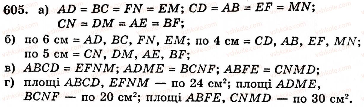 Завдання № 605 - § 3. Геометричні фігури та величини - ГДЗ Математика 5 клас Г.М. Янченко, В.Р. Кравчук 2010