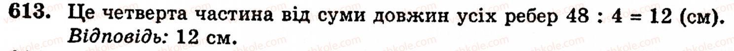 Завдання № 613 - § 3. Геометричні фігури та величини - ГДЗ Математика 5 клас Г.М. Янченко, В.Р. Кравчук 2010