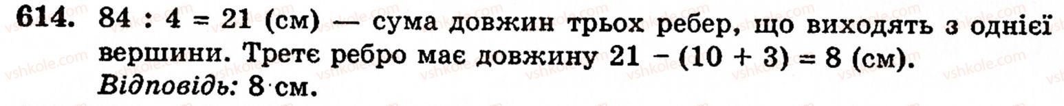 Завдання № 614 - § 3. Геометричні фігури та величини - ГДЗ Математика 5 клас Г.М. Янченко, В.Р. Кравчук 2010