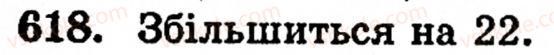 Завдання № 618 - § 3. Геометричні фігури та величини - ГДЗ Математика 5 клас Г.М. Янченко, В.Р. Кравчук 2010