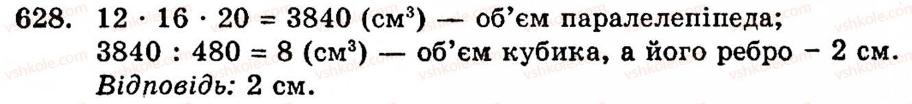 Завдання № 628 - § 3. Геометричні фігури та величини - ГДЗ Математика 5 клас Г.М. Янченко, В.Р. Кравчук 2010