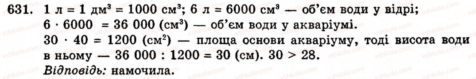 Завдання № 631 - § 3. Геометричні фігури та величини - ГДЗ Математика 5 клас Г.М. Янченко, В.Р. Кравчук 2010