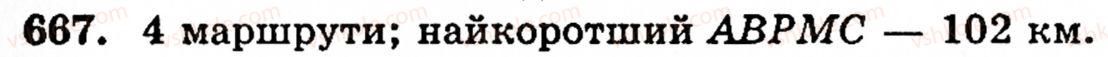 Завдання № 667 - § 3. Геометричні фігури та величини - ГДЗ Математика 5 клас Г.М. Янченко, В.Р. Кравчук 2010