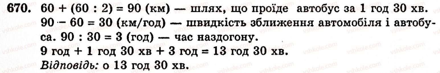 Завдання № 670 - § 3. Геометричні фігури та величини - ГДЗ Математика 5 клас Г.М. Янченко, В.Р. Кравчук 2010