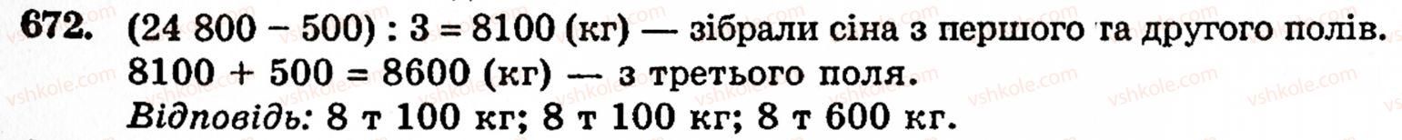 Завдання № 672 - § 3. Геометричні фігури та величини - ГДЗ Математика 5 клас Г.М. Янченко, В.Р. Кравчук 2010