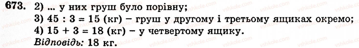 Завдання № 673 - § 3. Геометричні фігури та величини - ГДЗ Математика 5 клас Г.М. Янченко, В.Р. Кравчук 2010