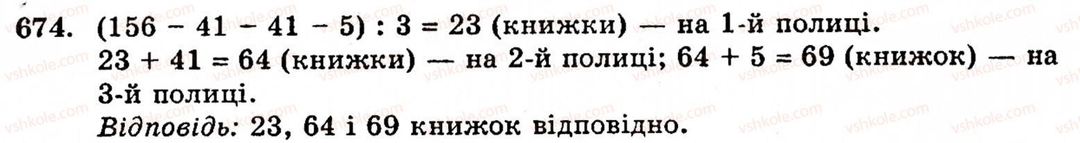 Завдання № 674 - § 3. Геометричні фігури та величини - ГДЗ Математика 5 клас Г.М. Янченко, В.Р. Кравчук 2010