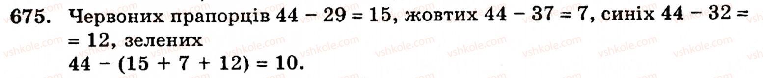 Завдання № 675 - § 3. Геометричні фігури та величини - ГДЗ Математика 5 клас Г.М. Янченко, В.Р. Кравчук 2010