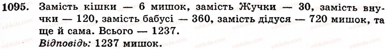 Завдання № 1095 - § 6. Множення і ділення десяткових дробів. Відсотки - ГДЗ Математика 5 клас Г.М. Янченко, В.Р. Кравчук 2010